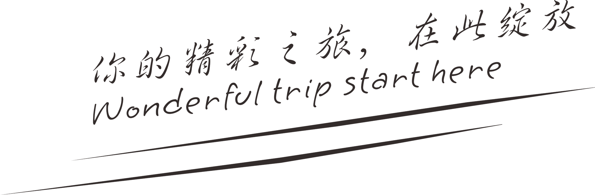 酒店标语.png